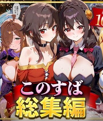 NSクラブ★このすば総集編[イラスト・CG集]