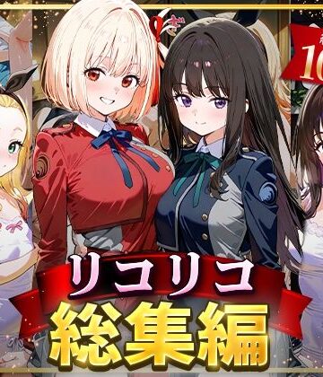 NSクラブ★リコリコ総集編[イラスト・CG集]
