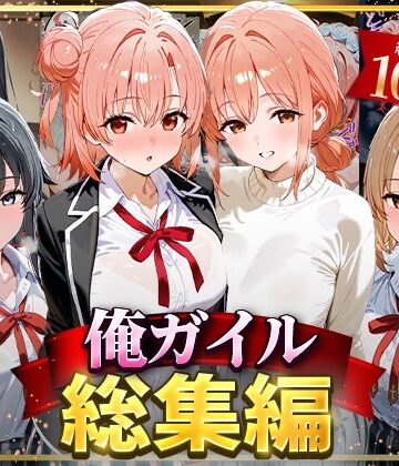 はなふっく★俺ガイル総集編[イラスト・CG集]