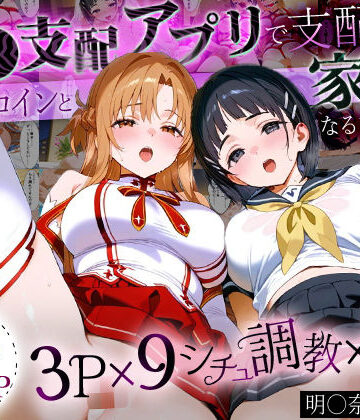 おなち丸★「生まれてきてよかった…」催●支配アプリで支配された2人のヒロインと‘家族’になるまでの話。_明○奈×直○[イラスト・CG集]