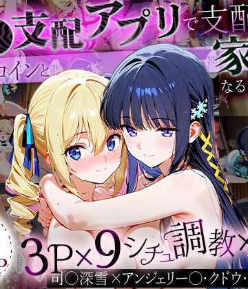 おなち丸★「生まれてきてよかった…」催●支配アプリで支配された2人のヒロインと‘家族’になるまでの話。_司○深雪×アンジェリー○・クドウ・シールズ[イラスト・CG集]