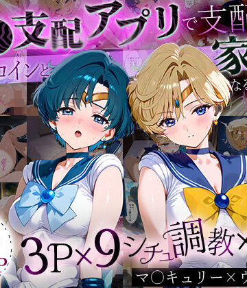 ハニトー★「生まれてきてよかった…」催●支配アプリで支配された2人のヒロインと‘家族’になるまでの話。_マーキ○リー×ウラ○ス[イラスト・CG集]