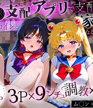 ハニトー★「生まれてきてよかった…」催●支配アプリで支配された2人のヒロインと‘家族’になるまでの話。_ム○ン×マ○ズ[イラスト・CG集]