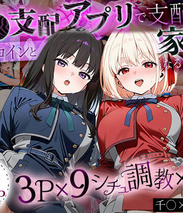 ハニトー★「生まれてきてよかった…」催●支配アプリで支配された2人のヒロインと‘家族’になるまでの話。_ち○と×た○な[イラスト・CG集]