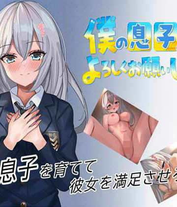 なかぐろ・ダッシュ★僕の息子をよろしくお願いします！！[制服]