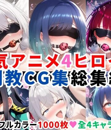 二次ソムリエ★人気アニメ4ヒロイン調教CG集総集編【1000枚/アー●ャ（ロシ●レ）/黒●あかね・有馬●な（推し●子）/司●深雪（魔法科●校の劣等生）】[拘束]