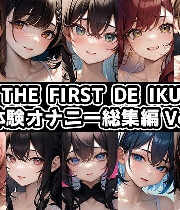 いんぱろぼいす★【10本おまとめセット】THE FIRST DE IKU – 初体験オナニー総集編Vol.7[音声付き]