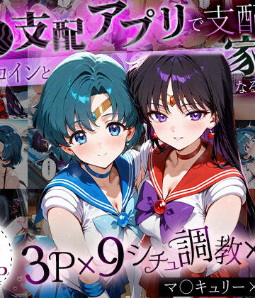 ハニトー★「生まれてきてよかった…」催●支配アプリで支配された2人のヒロインと‘家族’になるまでの話。_マ○キュリー×マ○ズ[イラスト・CG集]