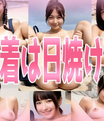 みせつけ工房★水着は日焼け跡[巨乳]