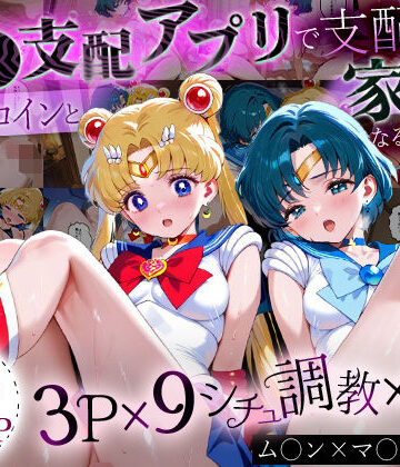 ハニトー★「生まれてきてよかった…」催●支配アプリで支配された2人のヒロインと‘家族’になるまでの話。_ム○ン×マ○キュリー[イラスト・CG集]
