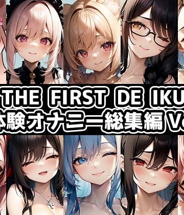いんぱろぼいす★【10本おまとめセット】THE FIRST DE IKU – 初体験オナニー総集編Vol.8[音声付き]