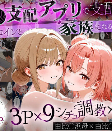 はなふっく★「生まれてきてよかった…」催●支配アプリで支配された2人のヒロインと‘家族’になるまでの話。_由比○浜母×由比○浜結衣[イラスト・CG集]