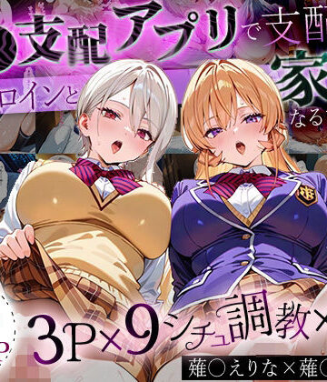 はなふっく★「生まれてきてよかった…」催●支配アプリで支配された2人のヒロインと‘家族’になるまでの話。_薙○えりな × 薙○アリス[イラスト・CG集]