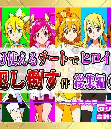 しんくろん★【フルカラー901P】種付けおじさんのチートシリーズ総集編 1｜アスナ・リーファ・お茶子・ルーシィ・キュアドリーム・キュアパイン編[拘束]