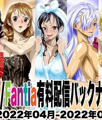 NEL-ZEL FORMULA★Ci-en/Fantia配信バックナンバー2022年04月-2022年08月版[イラスト・CG集]