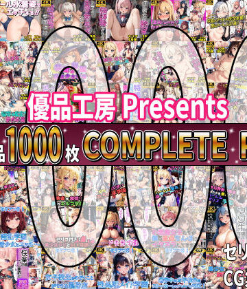 優品工房★【総集編】42作品1000枚 COMPLIETE PACK[制服]