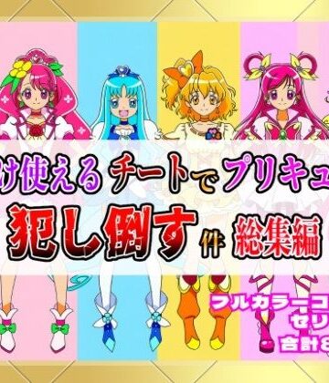 しんくろん★俺だけ使えるチートでプリキュアを犯し倒す件総集編[拘束]