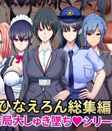 ひなえろん★ひなえろん総集編【結局大しゅき墜ちシリーズ】[OL]