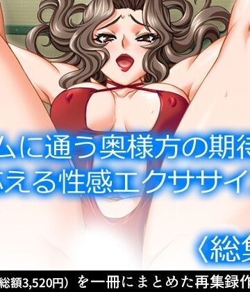 アロマコミック★ジムに通う奥様方の期待に応える性感エクササイズ ＜総集編＞[クンニ]