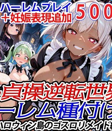 爆乳ハーレムファンタジア★新・貞操逆転世界のハーレム種付け士〜ハロウィン島のゴスロリメイド編〜（妊娠要素あり）（褐色多め）[ファンタジー]