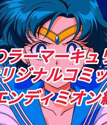 プレゼント★R-18セ○ラーマーキュリーコミック（エンデ○ミオン編）[アクション・格闘]
