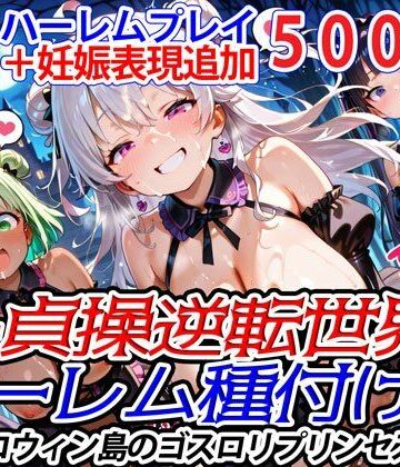 爆乳ハーレムファンタジア★新・貞操逆転世界のハーレム種付け士〜ハロウィン島のゴスロリプリンセス編〜（妊娠要素あり）[ファンタジー]