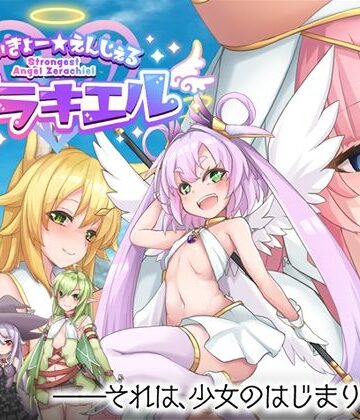 くじらぼ。★さいきょー☆えんじぇる ザラキエル！[ロールプレイング]