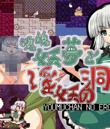 第N本舗★魂魄妖夢と淫妖の洞窟[拘束]
