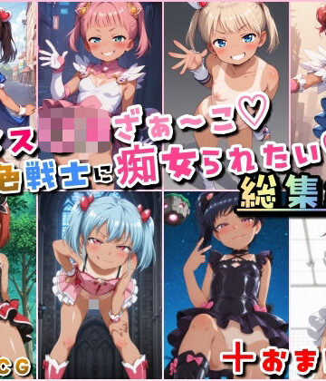 HATTA Studio★メス〇キざぁ〜こ 褐色戦士に痴女られたい【総集編】＋（おまけつき）[痴女]