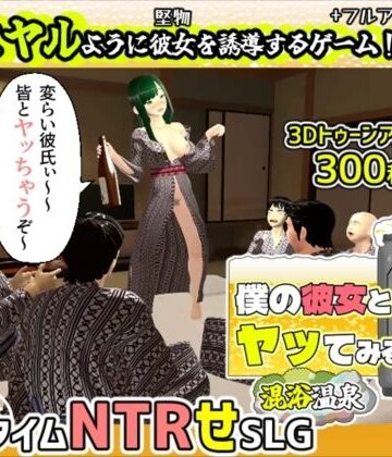 めくじら★僕の彼女とヤッてみる2 〜混浴温泉〜[3DCG]