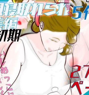 紗堂マルキ★初期母親寝取られ総集編 5作品 272ページ[熟女]