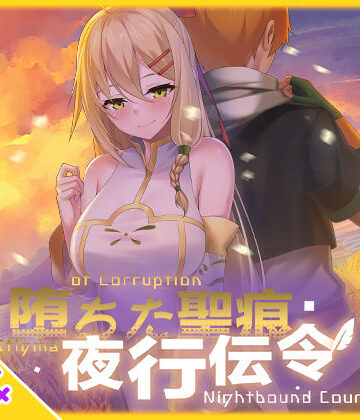 乳糖クエスト★【スマホ対応】堕ちた聖痕:夜行伝令[辱め]
