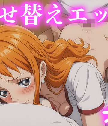 まきびち★着せ替えエッチ ナ◯偏[水着]
