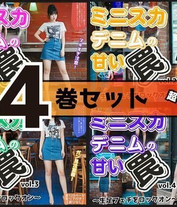 あらぶるま18＋★【4巻セット】ミニスカデニムの甘い罠〜生足フェチをロックオン〜 【vol.1〜vol.4】[辱め]