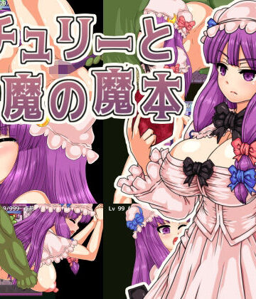 第N本舗★パチュリーと淫魔の魔本[拘束]