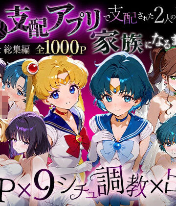 ハニトー★「生まれてきてよかった…」催●支配アプリで支配された2人のヒロインと‘家族’になるまでの話。_セーラー戦士総集編[イラスト・CG集]