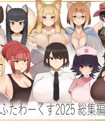 ふたわーくす★ふたわーくす総集編 2025[制服]