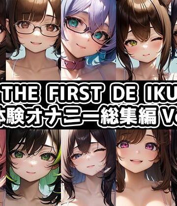 いんぱろぼいす★【10本おまとめセット】THE FIRST DE IKU – 初体験オナニー総集編Vol.9[オナニー]