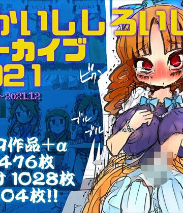 あかしろいしいし★あかいししろいしアーカイブ 2021[羞恥]