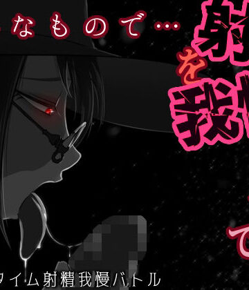うごめくもの★そんなもので…射精を我慢できるとでも？[拘束]