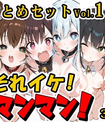 いんぱろぼいす★【合計6時間！？】それイケ！オマンマン！総集編Vol.1【おまとめセット】[羞恥]