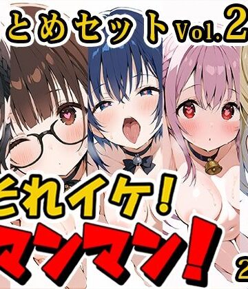いんぱろぼいす★【合計4.5時間！？】それイケ！オマンマン！総集編Vol.2【おまとめセット】[羞恥]