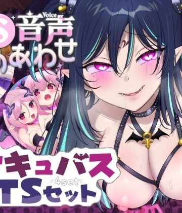 ざくろ裁縫店★【TS音声詰め合わせ♪】サキュバス化シチュセット[音声付き]