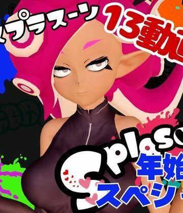 パラレル★【年始スペシャル】スプラでエージェント8号の動画総集編、調教、羞恥、肉便器といろんなプレイ詰め合わせ【13本】[拘束]