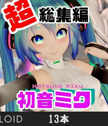 パラレル★【3月9日】初音ミクの日記念、究極の総集編が爆誕！【動画13本】[動画・アニメーション]