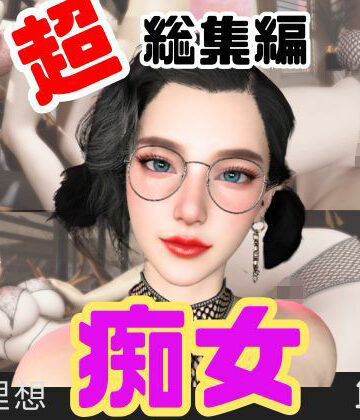 パラレル★【特大総集編】たまには痴女とかどうですか？動画12本も詰め込んだ総集編[動画・アニメーション]