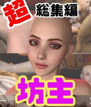 月桂樹★【特大総集編】国内初！坊主、スキンヘッドフェチにはたまらない動画セット【10本】[動画・アニメーション]