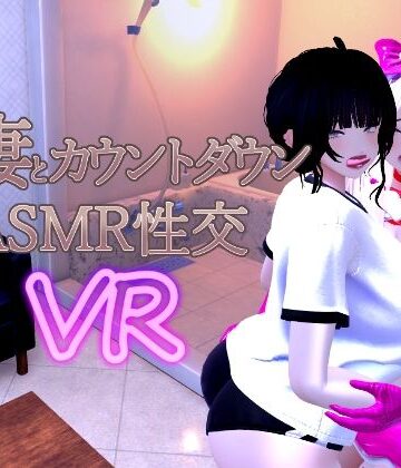あーぷXR★人妻とカウントダウンASMR性交VR[音声付き]