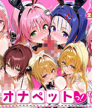 ローマの平日★ふたりは俺のオナペットっ！_ToLOVEる_総集編2[辱め]