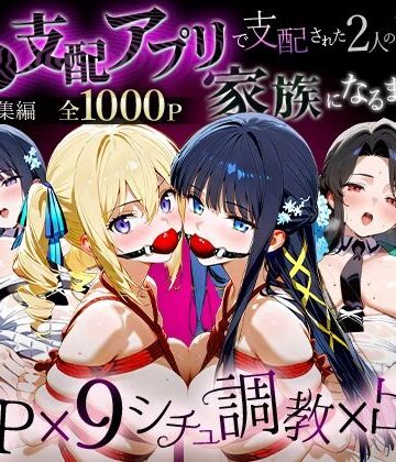 おなち丸★「生まれてきてよかった…」催●支配アプリで支配された2人のヒロインと‘家族’になるまでの話。_魔法科総集編[辱め]
